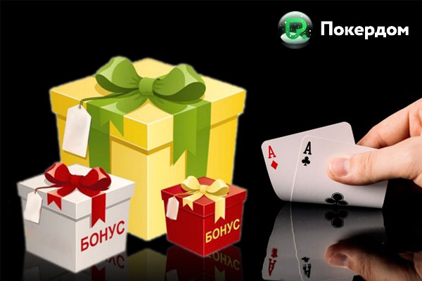 Бонусы от казино Pokerdom в 2022 году